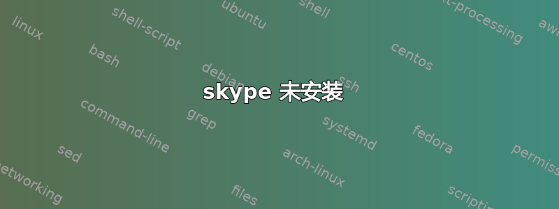 skype 未安装 