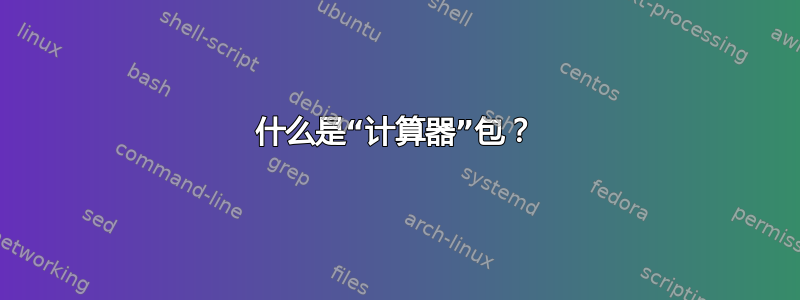 什么是“计算器”包？