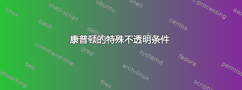 康普顿的特殊不透明条件