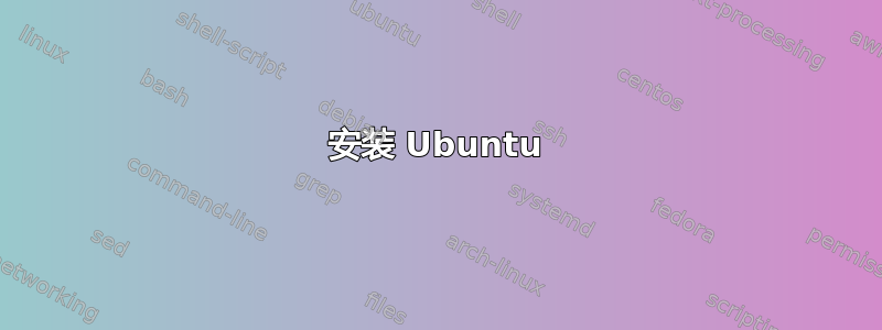 安装 Ubuntu