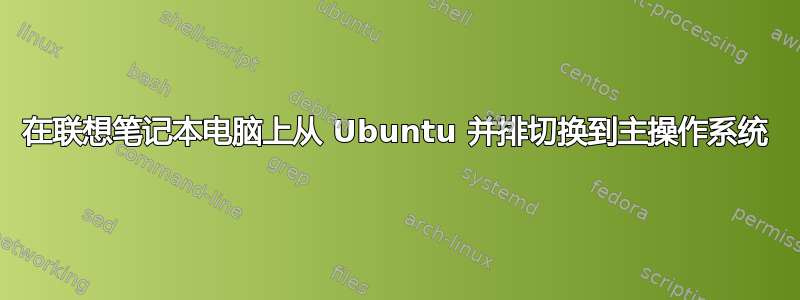 在联想笔记本电脑上从 Ubuntu 并排切换到主操作系统