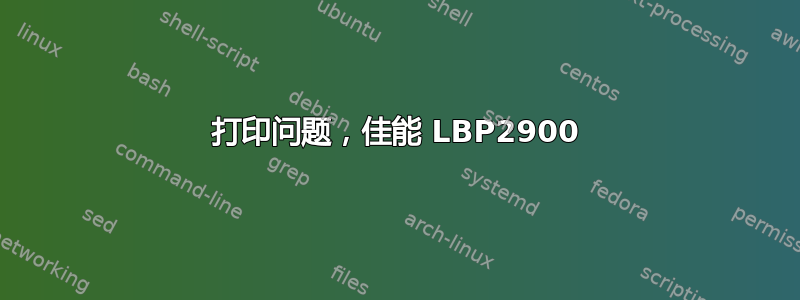 打印问题，佳能 LBP2900