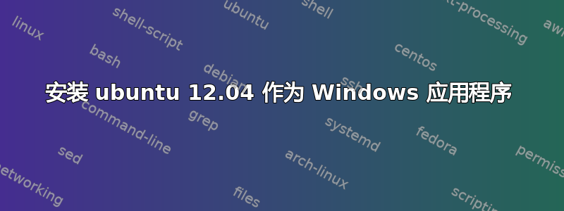 安装 ubuntu 12.04 作为 Windows 应用程序