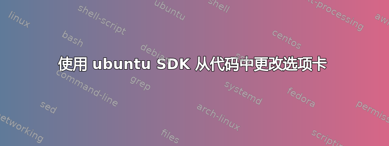 使用 ubuntu SDK 从代码中更改选项卡