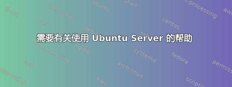 需要有关使用 Ubuntu Server 的帮助