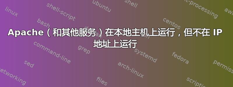 Apache（和其他服务）在本地主机上运行，​​但不在 IP 地址上运行