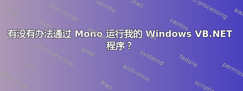 有没有办法通过 Mono 运行我的 Windows VB.NET 程序？