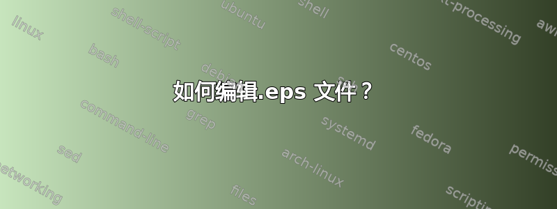 如何编辑.eps 文件？