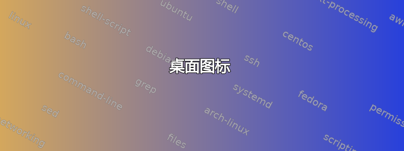 桌面图标