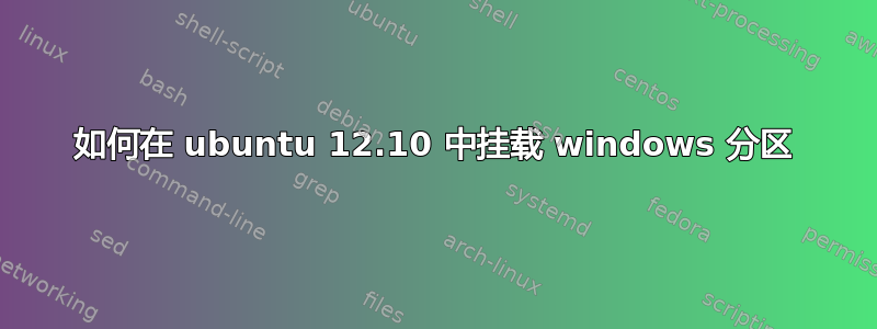 如何在 ubuntu 12.10 中挂载 windows 分区