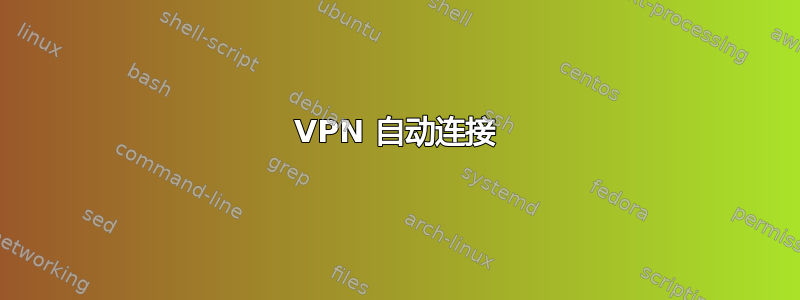 VPN 自动连接