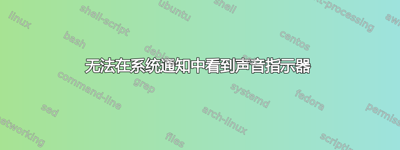 无法在系统通知中看到声音指示器