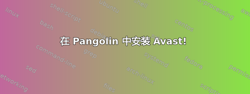 在 Pangolin 中安装 Avast!