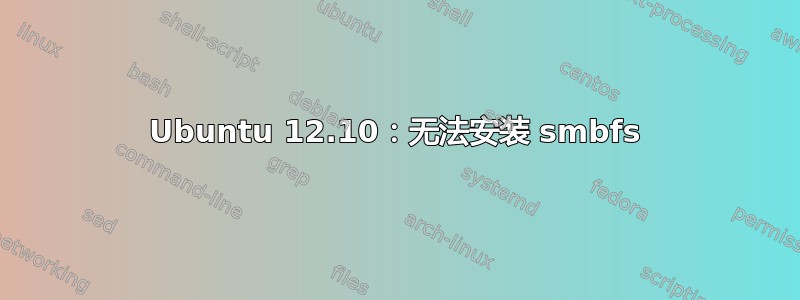 Ubuntu 12.10：无法安装 smbfs