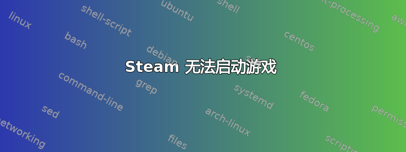 Steam 无法启动游戏