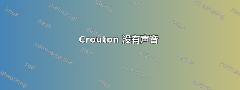 Crouton 没有声音