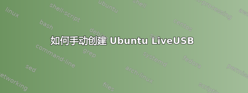 如何手动创建 Ubuntu LiveUSB