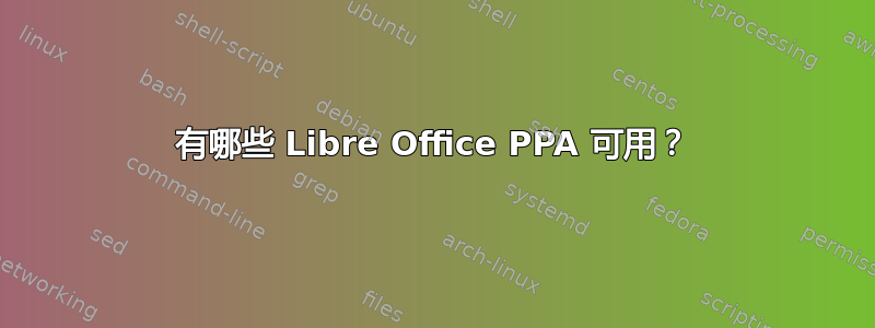 有哪些 Libre Office PPA 可用？