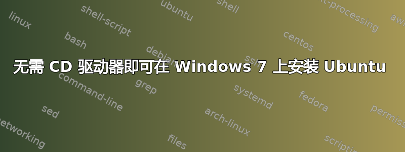 无需 CD 驱动器即可在 Windows 7 上安装 Ubuntu