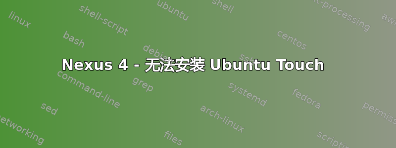 Nexus 4 - 无法安装 Ubuntu Touch 