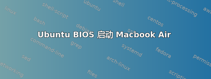 Ubuntu BIOS 启动 Macbook Air