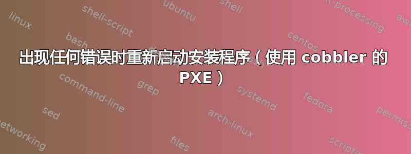 出现任何错误时重新启动安装程序（使用 cobbler 的 PXE）