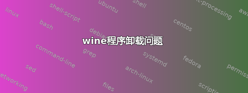 wine程序卸载问题