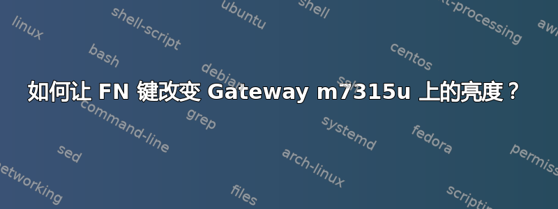 如何让 FN 键改变 Gateway m7315u 上的亮度？