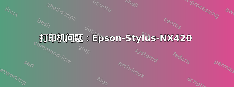 打印机问题：Epson-Stylus-NX420