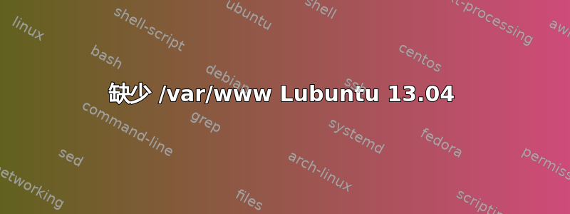 缺少 /var/www Lubuntu 13.04