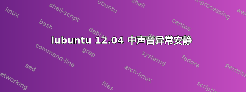 lubuntu 12.04 中声音异常安静