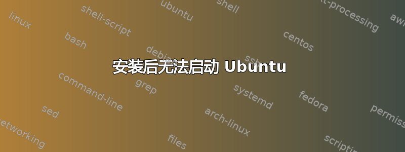 安装后无法启动 Ubuntu