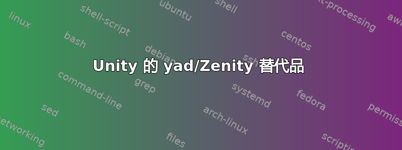 Unity 的 yad/Zenity 替代品