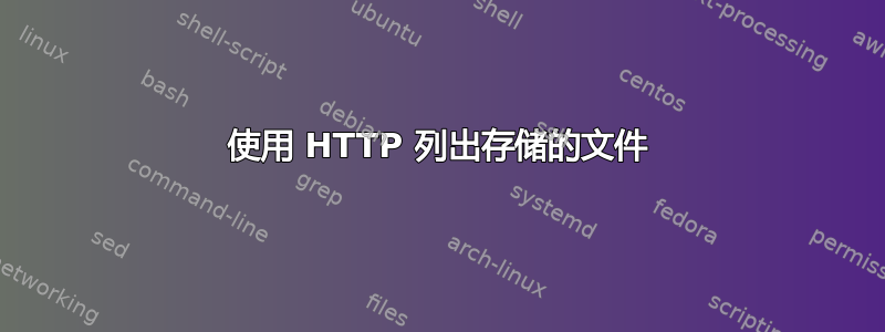 使用 HTTP 列出存储的文件