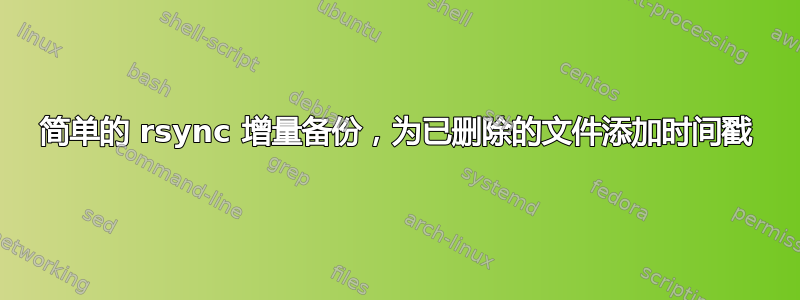 简单的 rsync 增量备份，为已删除的文件添加时间戳