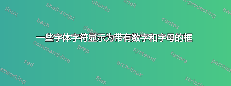 一些字体字符显示为带有数字和字母的框