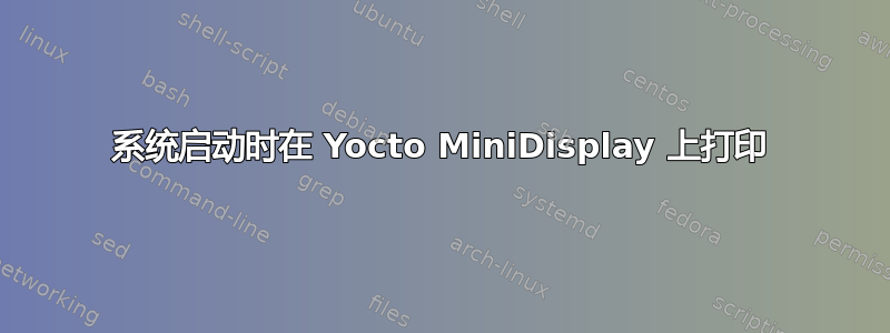 系统启动时在 Yocto MiniDisplay 上打印