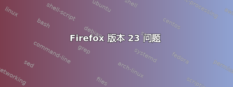 Firefox 版本 23 问题