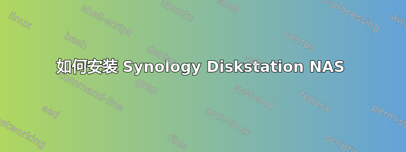 如何安装 Synology Diskstation NAS