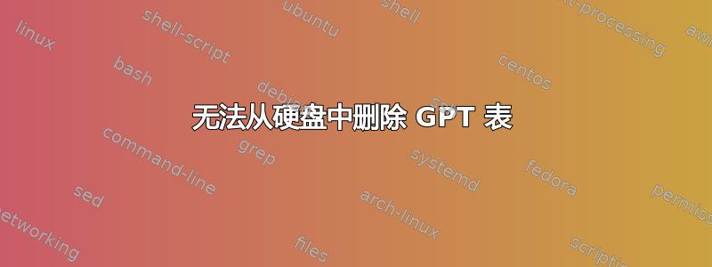 无法从硬盘中删除 GPT 表