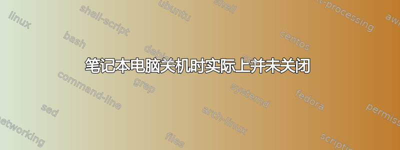 笔记本电脑关机时实际上并未关闭