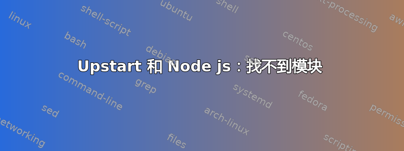 Upstart 和 Node js：找不到模块