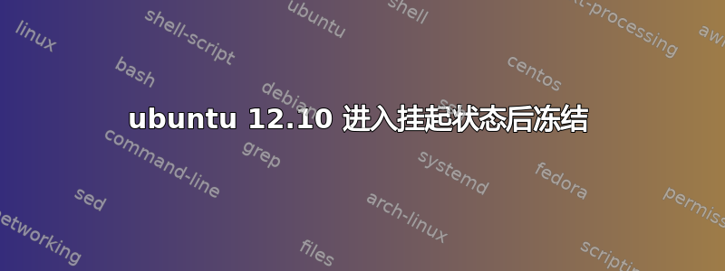 ubuntu 12.10 进入挂起状态后冻结