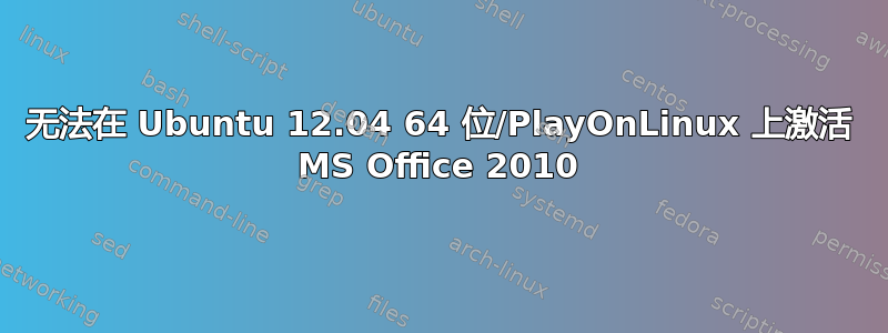 无法在 Ubuntu 12.04 64 位/PlayOnLinux 上激活 MS Office 2010