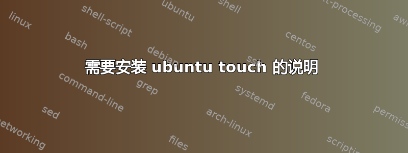 需要安装 ubuntu touch 的说明