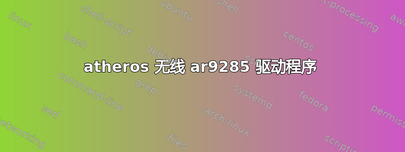 atheros 无线 ar9285 驱动程序