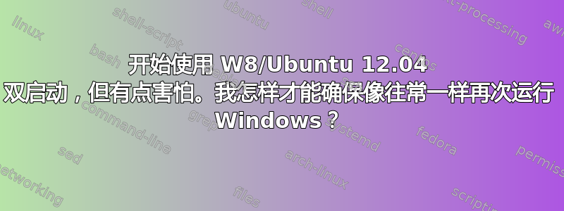 开始使用 W8/Ubuntu 12.04 双启动，但有点害怕。我怎样才能确保像往常一样再次运行 Windows？