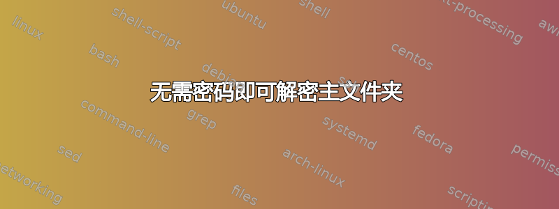 无需密码即可解密主文件夹