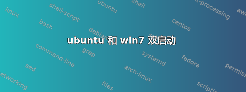 ubuntu 和 win7 双启动