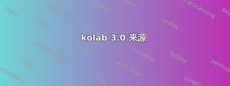 kolab 3.0 来源